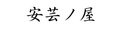 広島お好み焼き・鉄板焼　安芸ノ屋